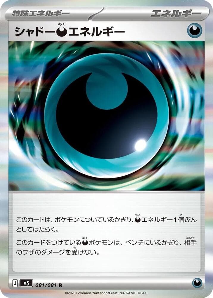 シャドー悪エネルギー, card 081 from アビスアイ