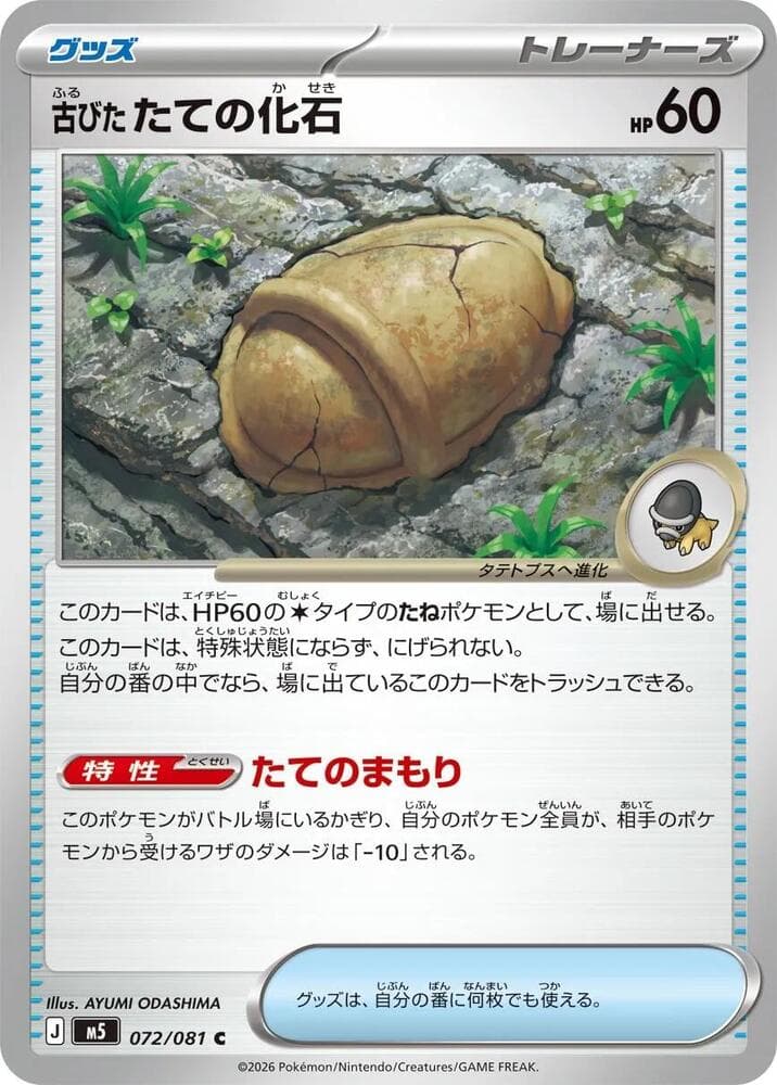 古びたたての化石, card 072 from アビスアイ