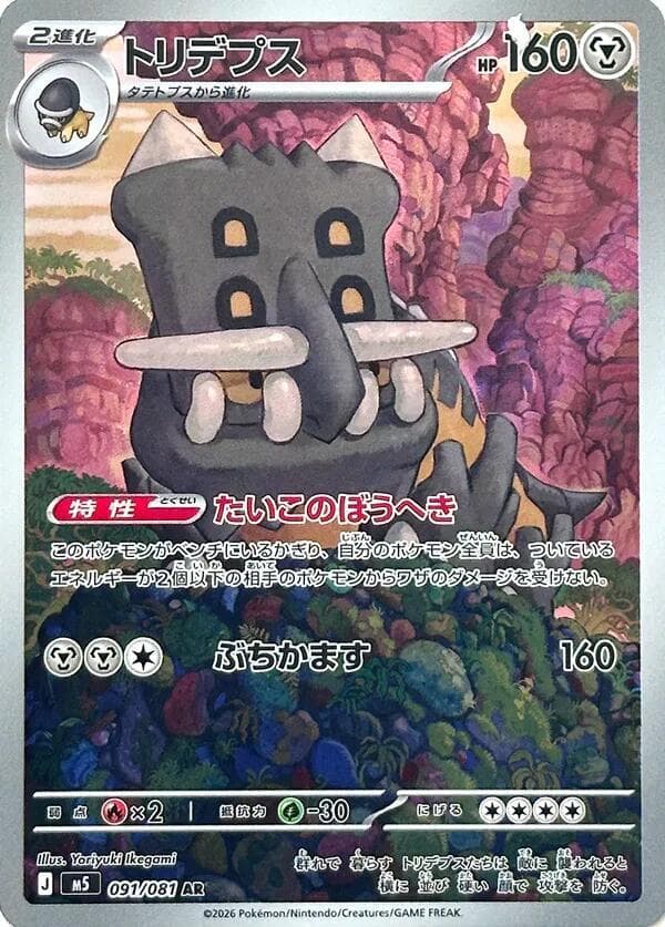 トリデプス, carta 091 de アビスアイ