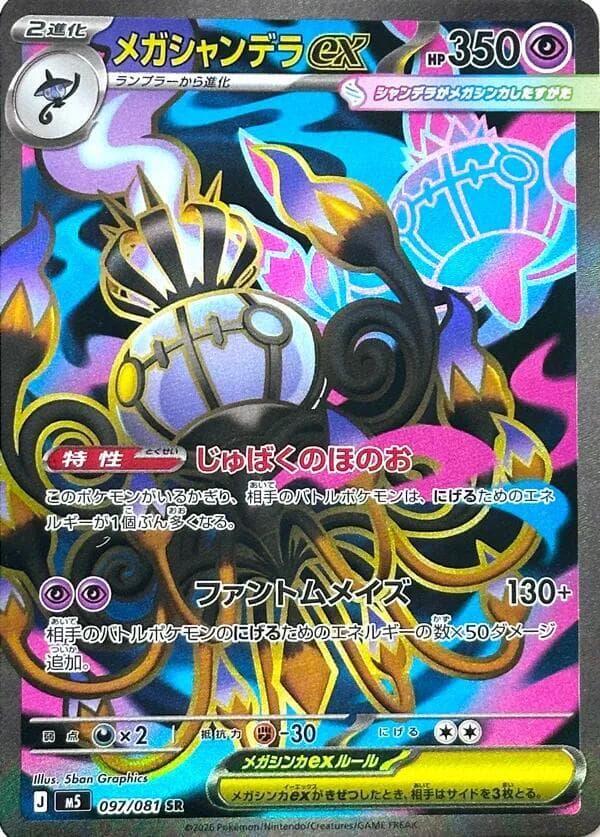 メガシャンデラex, card 097 from アビスアイ