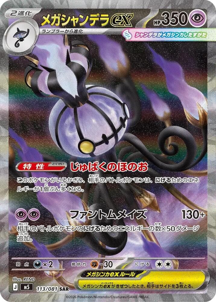 メガシャンデラex, carta 113 di アビスアイ