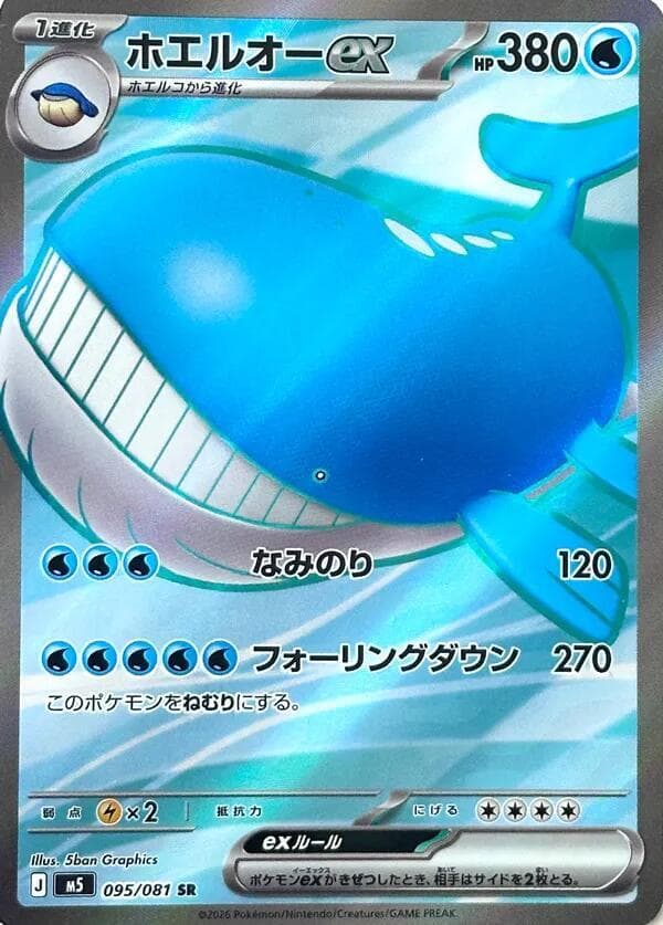 ホエルオーex, card 095 from アビスアイ