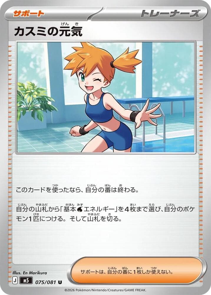カスミの元気, carta 075 di アビスアイ