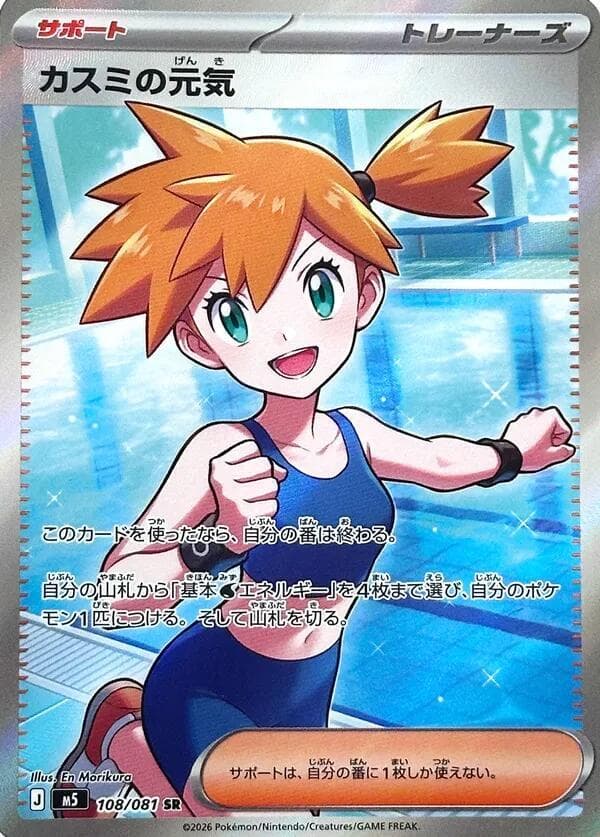 カスミの元気, carta 108 di アビスアイ