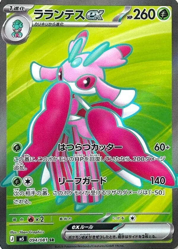 ラランテスex, card 094 from アビスアイ