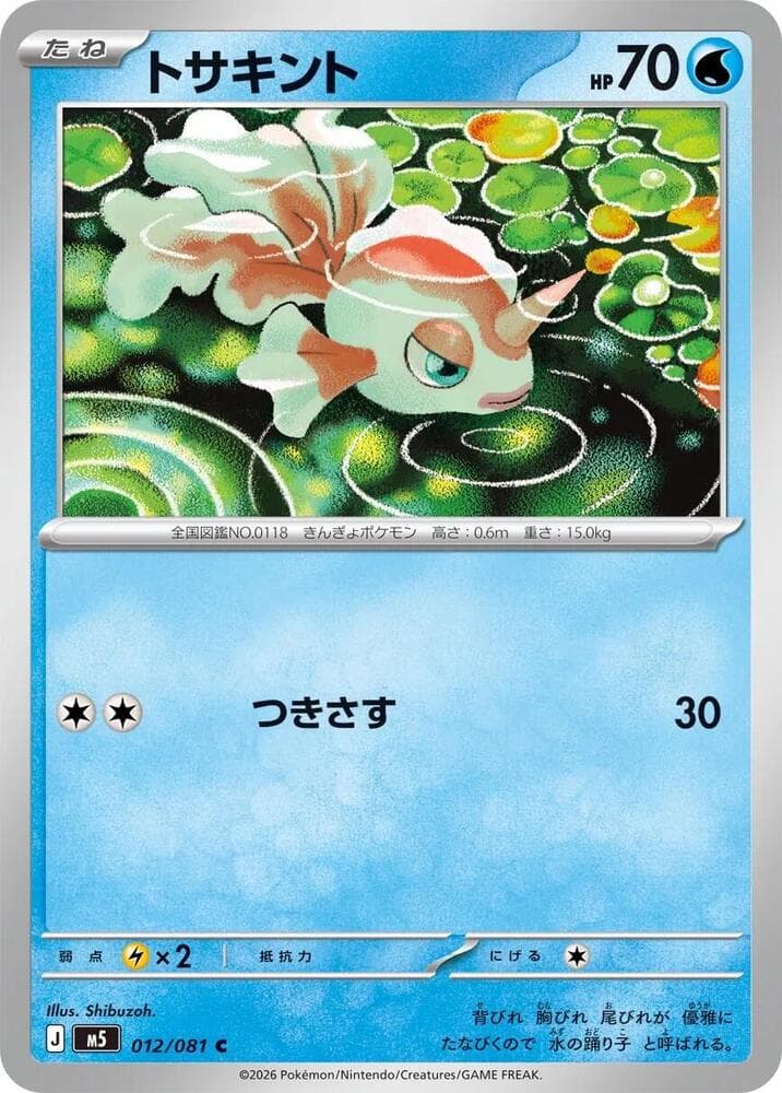 トサキント, carta 012 di アビスアイ