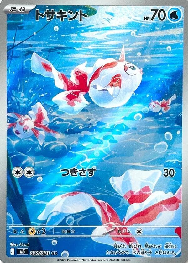 トサキント, carta 084 di アビスアイ