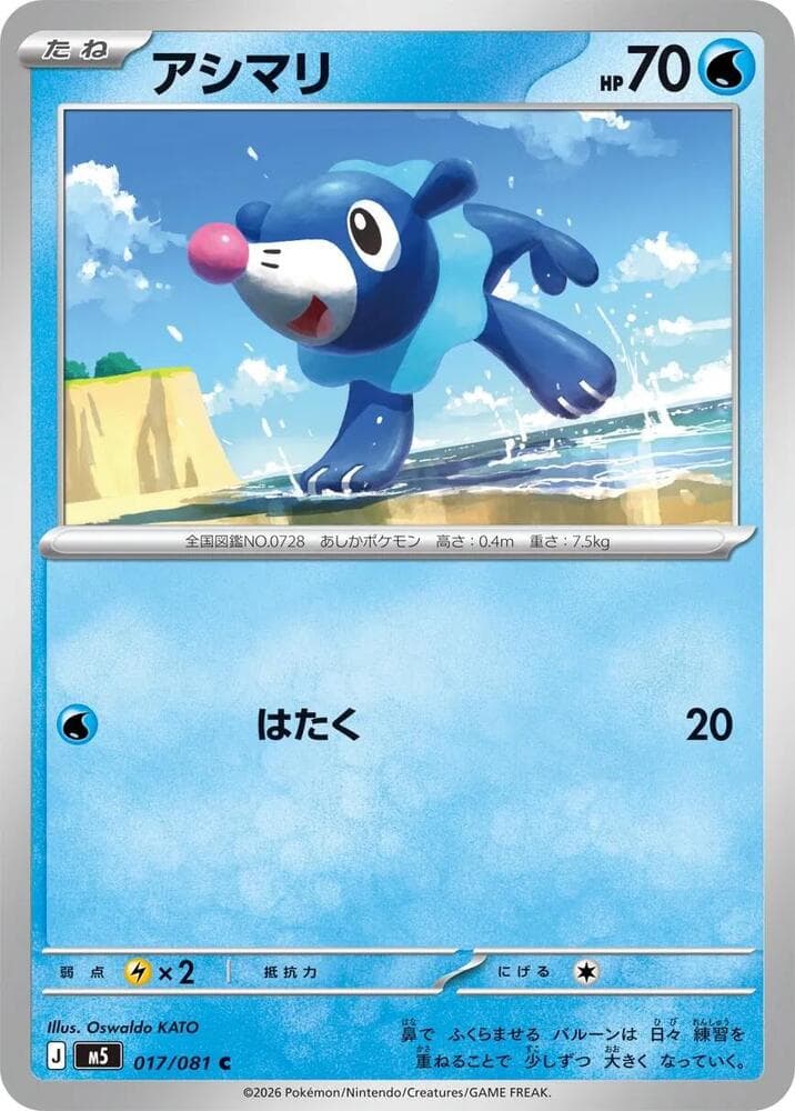 アシマリ, carta 017 de アビスアイ