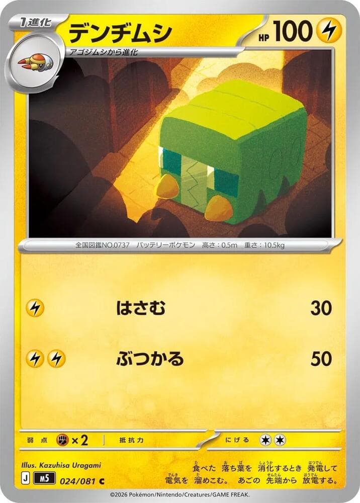 デンヂムシ, carte 024 de アビスアイ