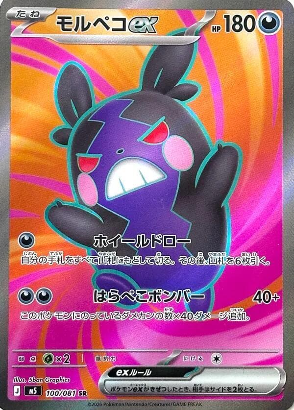 モルペコex, card 100 from アビスアイ