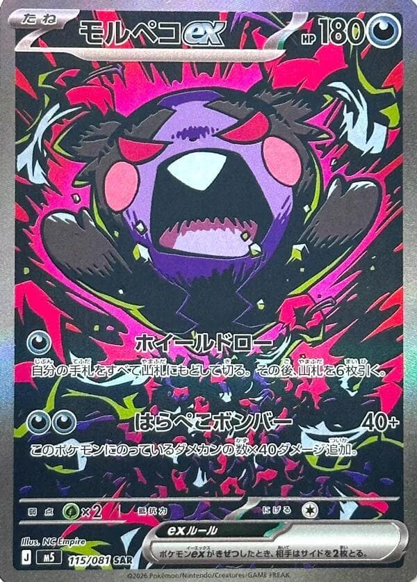 アビスアイ の 115 番、モルペコex