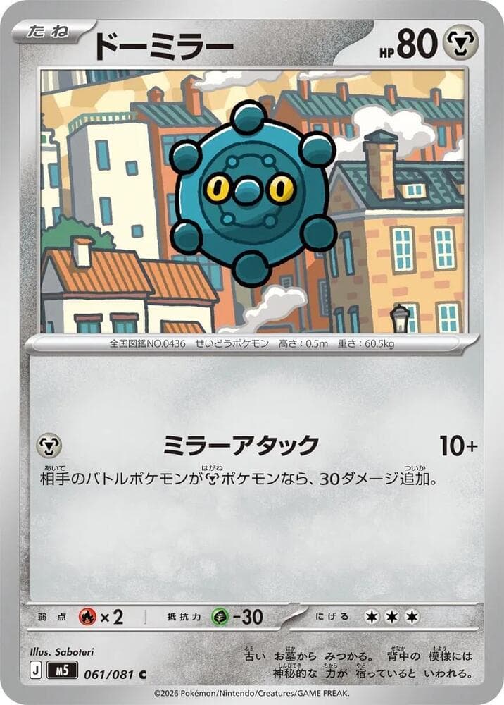 ドーミラー, card 061 from アビスアイ