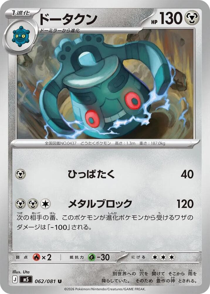 ドータクン, card 062 from アビスアイ