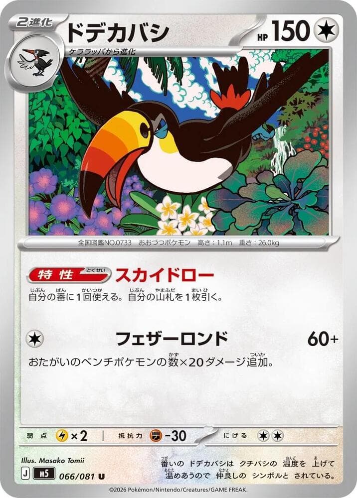 ドデカバシ, carta 066 de アビスアイ