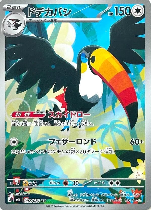 ドデカバシ, carta 092 de アビスアイ