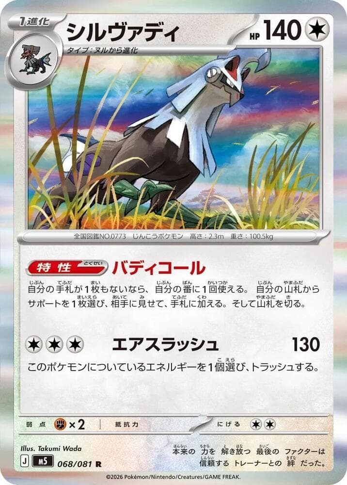 シルヴァディ, card 068 from アビスアイ
