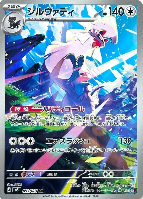 シルヴァディ, carta 093 de アビスアイ