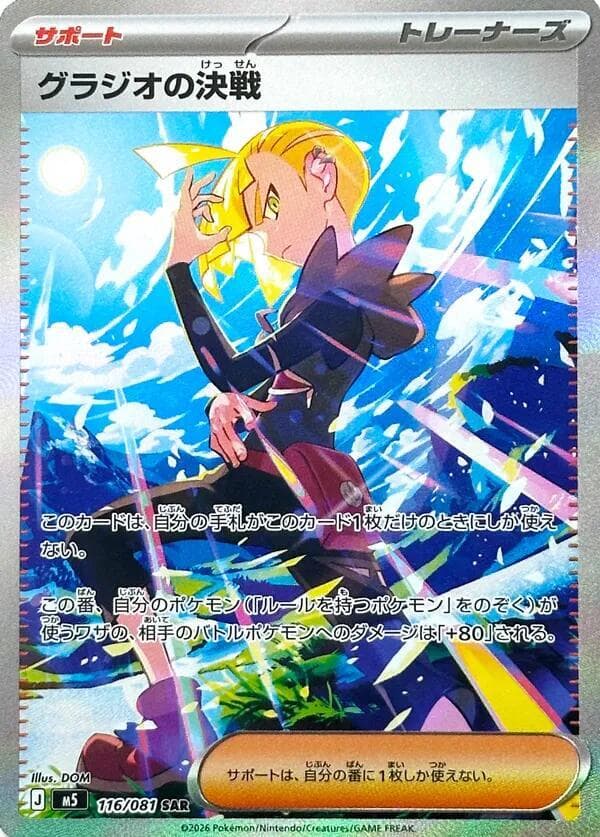 グラジオの決戦, carte 116 de アビスアイ