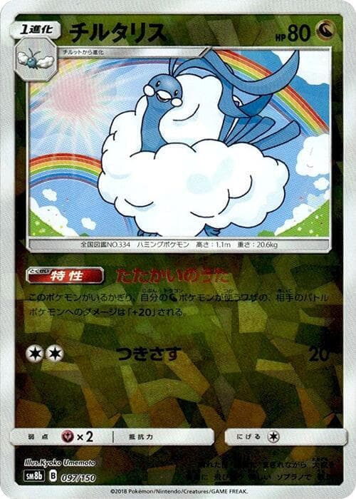 チルタリス, carte 097 de GXウルトラシャイニー