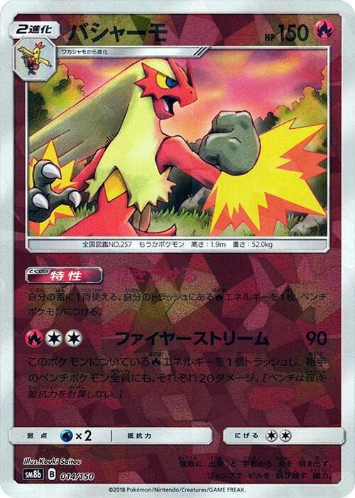 バシャーモ, carta 014 de GXウルトラシャイニー
