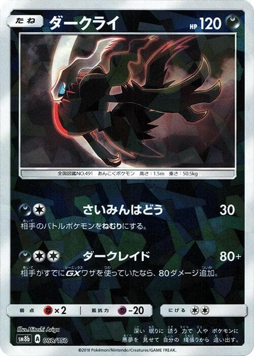 ダークライ, carte 068 de GXウルトラシャイニー