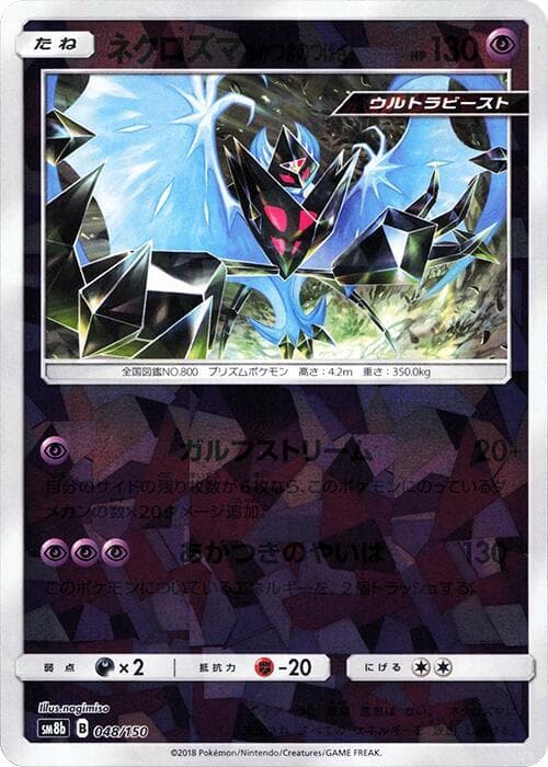 GXウルトラシャイニー の 048 番、ネクロズマ あかつきのつばさ