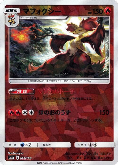 マフォクシー, carte 021 de GXウルトラシャイニー