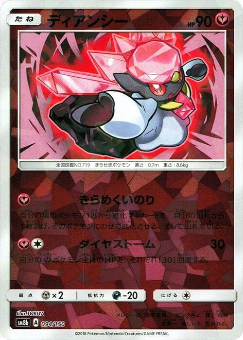 ディアンシー, card 094 from GXウルトラシャイニー
