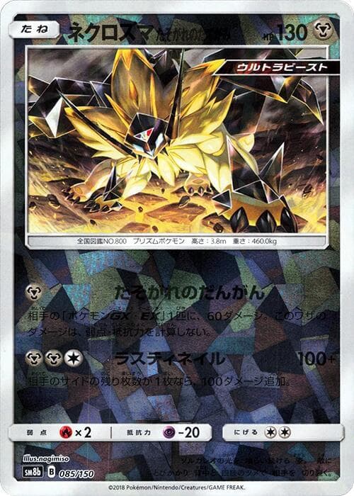 ネクロズマ たそがれのたてがみ, card 085 from GXウルトラシャイニー
