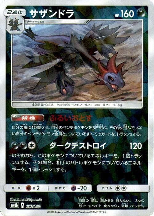 サザンドラ, card 073 from GXウルトラシャイニー