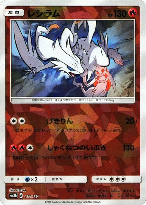 レシラム, carta 017 di GXウルトラシャイニー