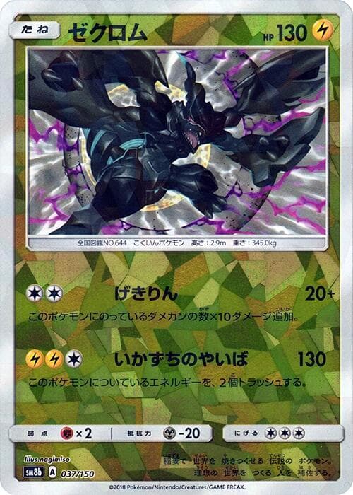 ゼクロム, carta 037 di GXウルトラシャイニー