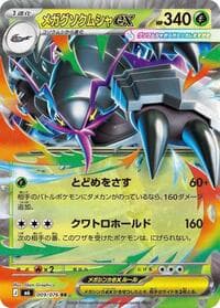 メガグソクムシャex, card 009 from ストームエメラルダ