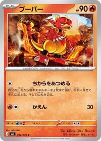 ブーバー, card 012 from ストームエメラルダ