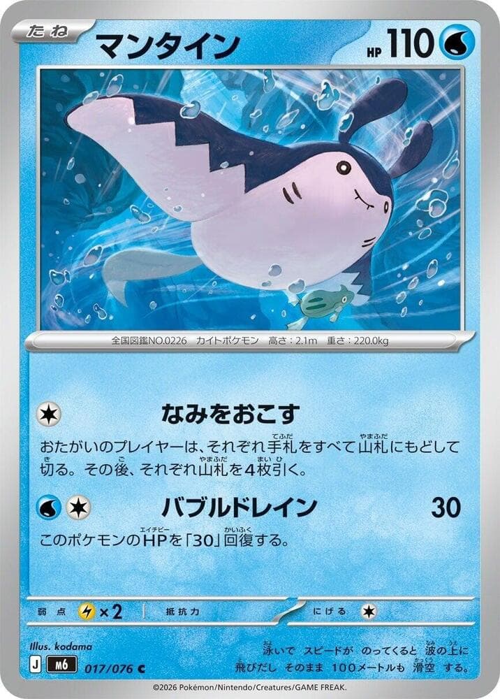 マンタイン, carta 017 de ストームエメラルダ