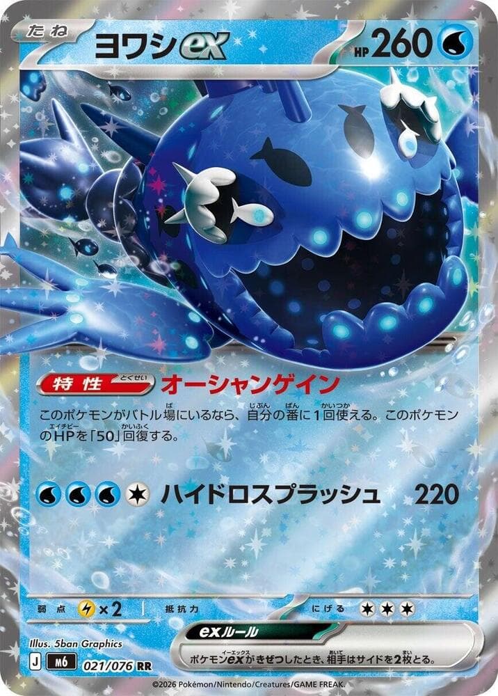 ヨワシex, carta 021 di ストームエメラルダ
