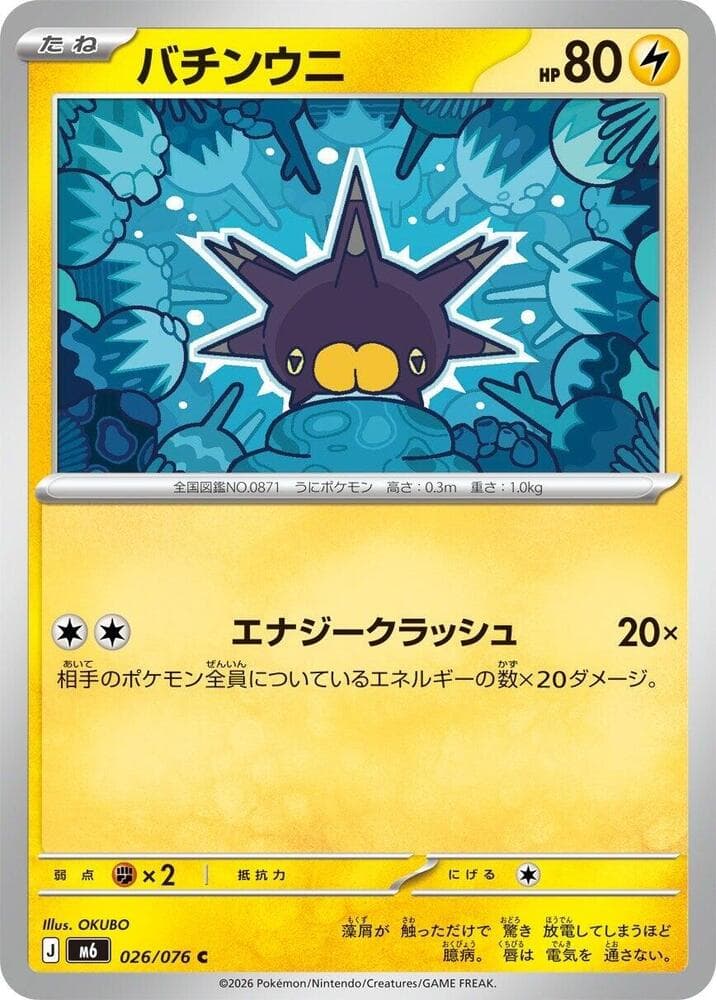 バチンウニ, carta 026 di ストームエメラルダ