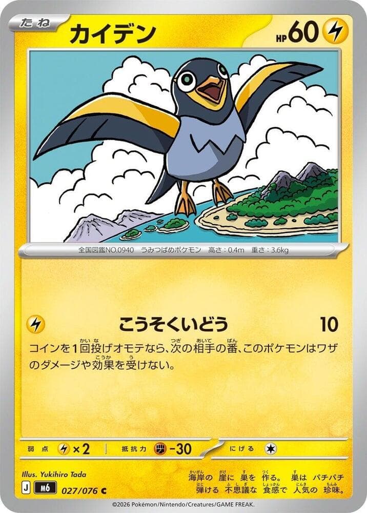 ストームエメラルダ の 027 番、カイデン