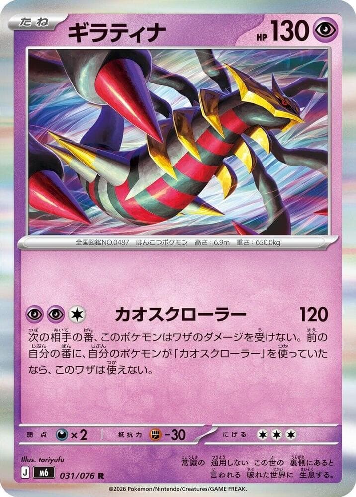 ギラティナ, carta 031 di ストームエメラルダ