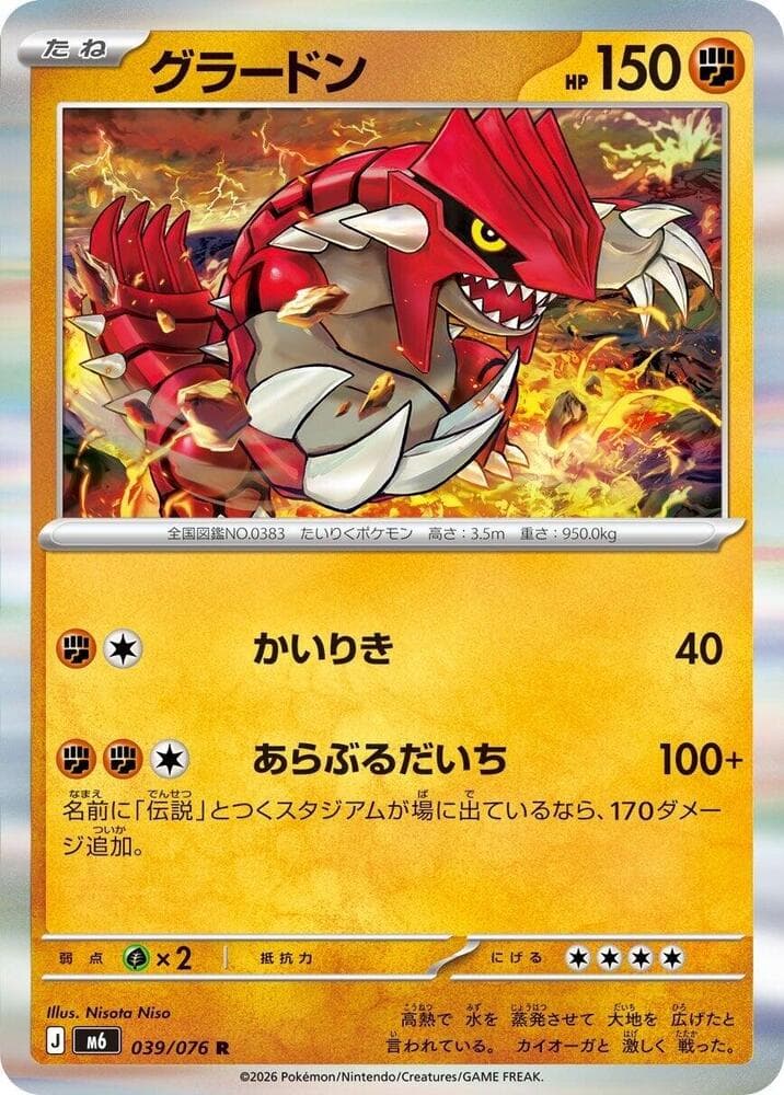 ストームエメラルダ の 039 番、グラードン