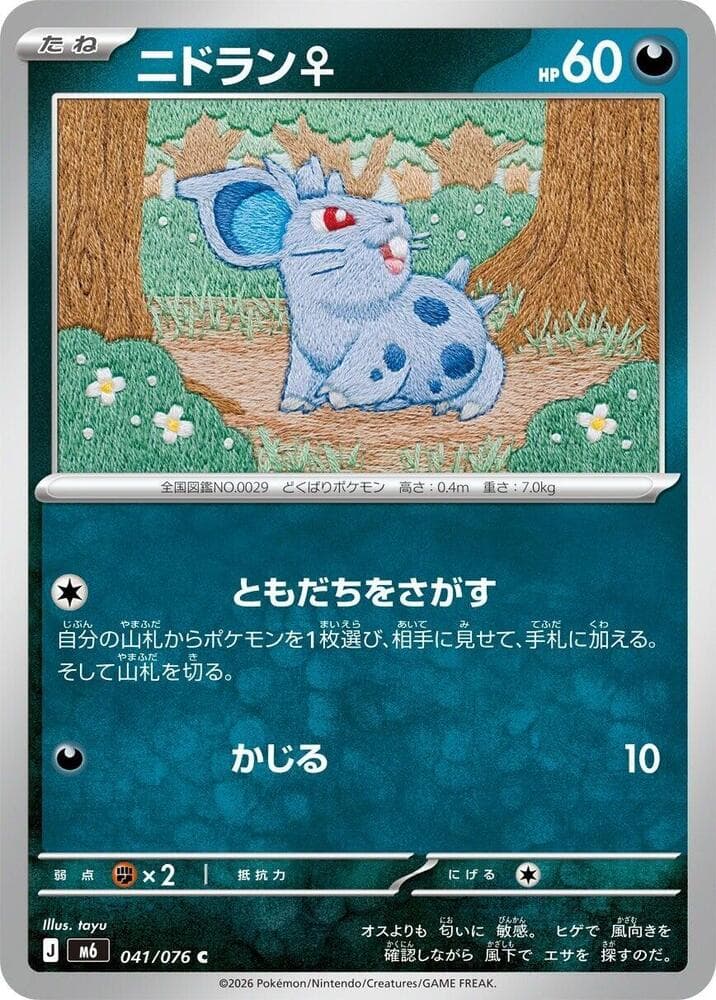 ニドラン♀, carta 041 de ストームエメラルダ