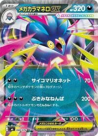 メガカラマネロex, card 048 from ストームエメラルダ