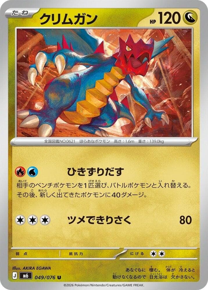 クリムガン, carta 049 de ストームエメラルダ