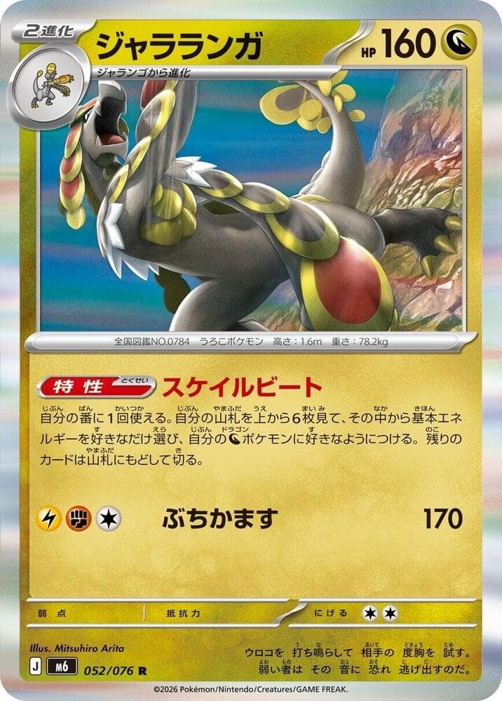 ストームエメラルダ の 052 番、ジャラランガ