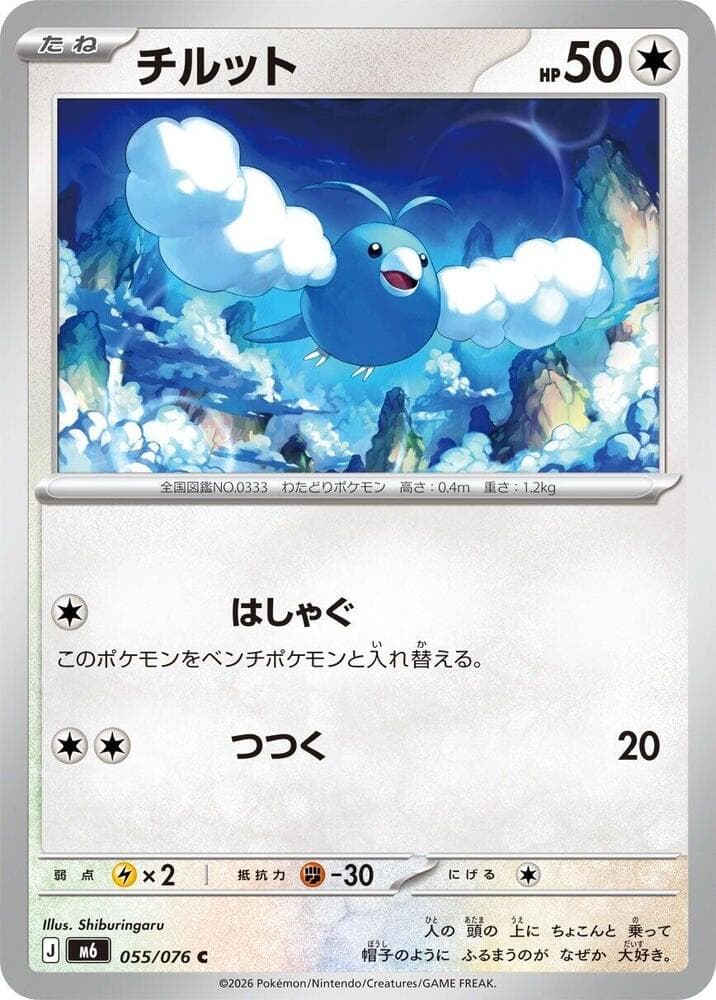 チルット, carta 055 de ストームエメラルダ
