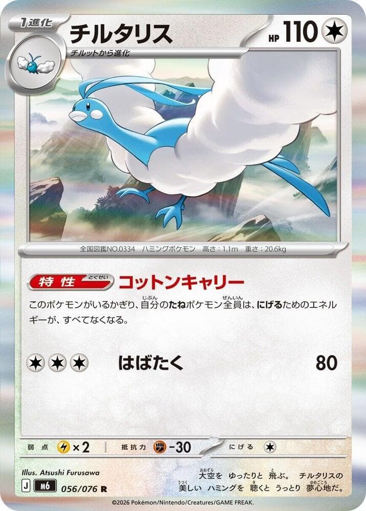 チルタリス, carta 056 di ストームエメラルダ