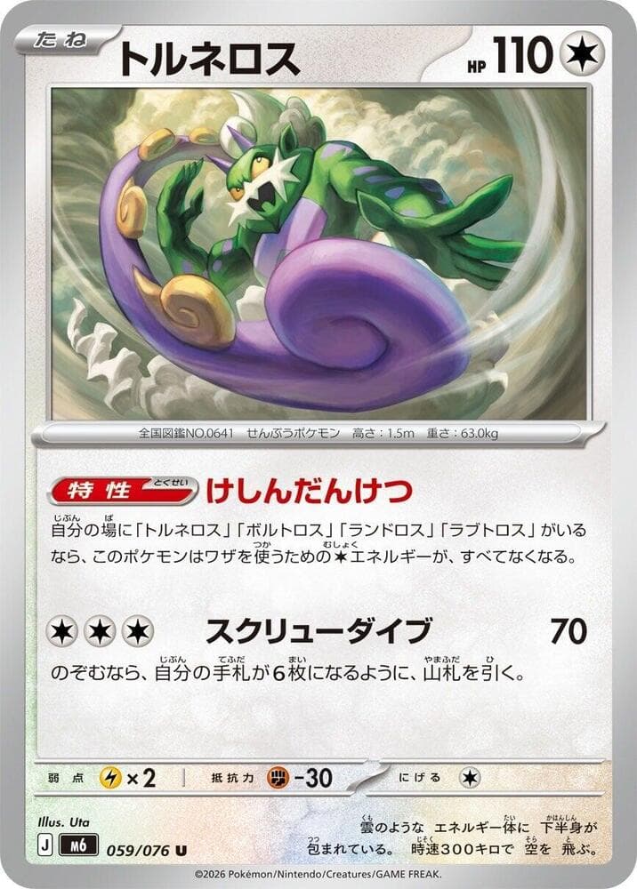 トルネロス, carte 059 de ストームエメラルダ
