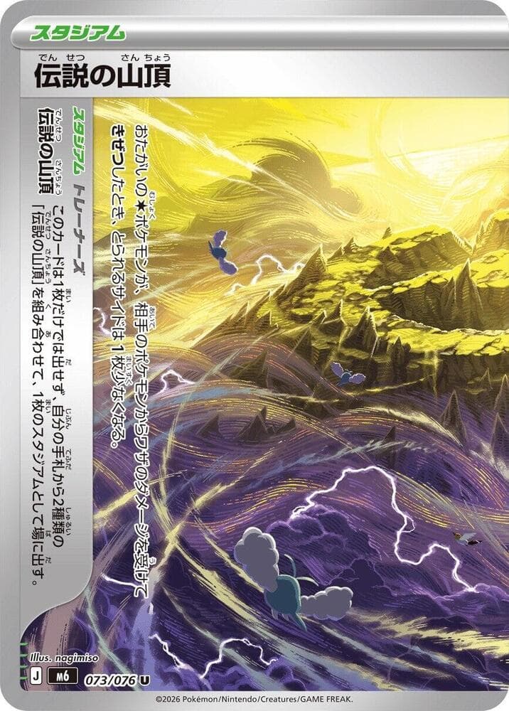 伝説の山頂, card 073 from ストームエメラルダ