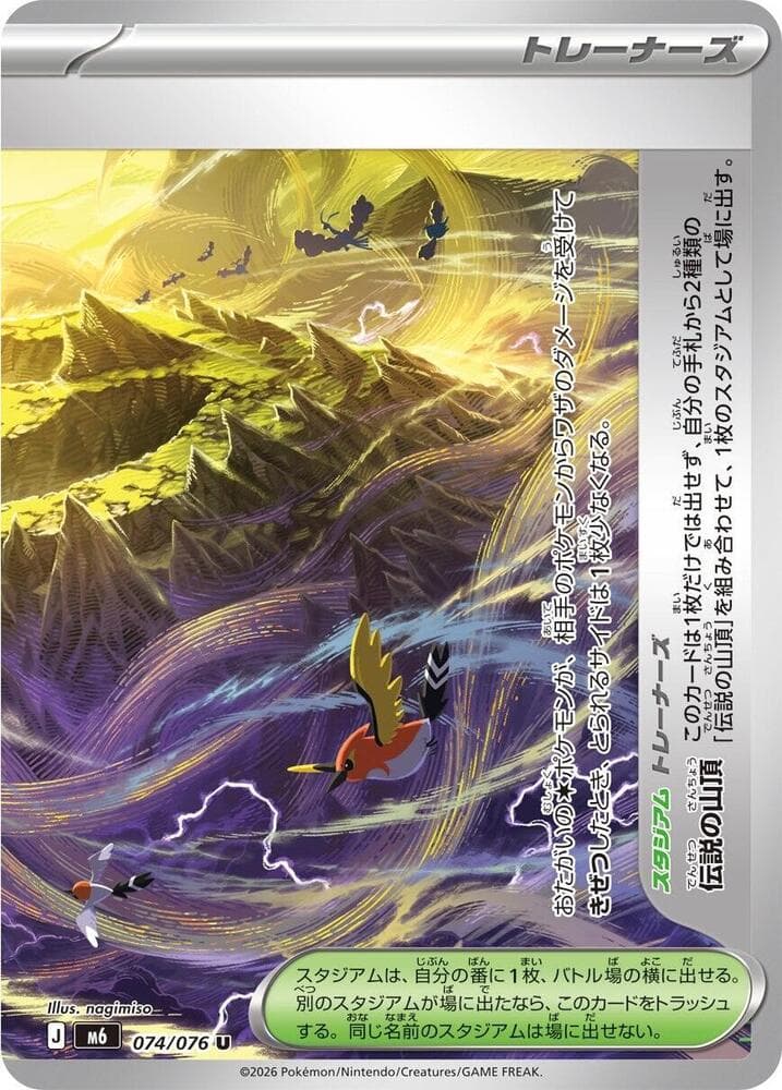 伝説の山頂, card 074 from ストームエメラルダ