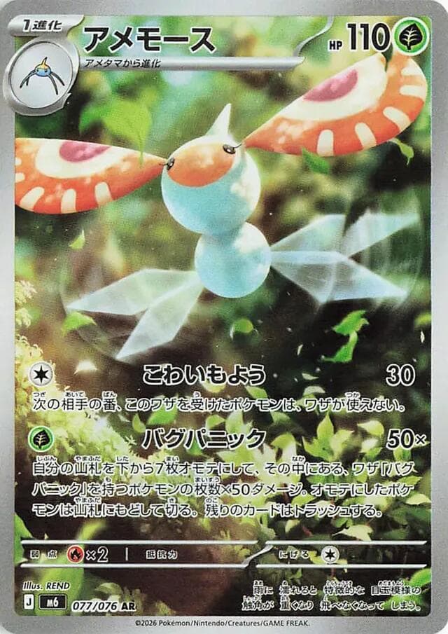 アメモース, carta 077 de ストームエメラルダ